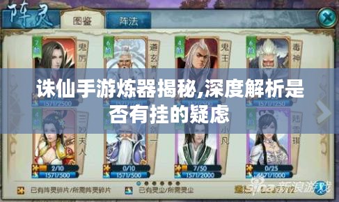 诛仙手游炼器揭秘,深度解析是否有挂的疑虑
