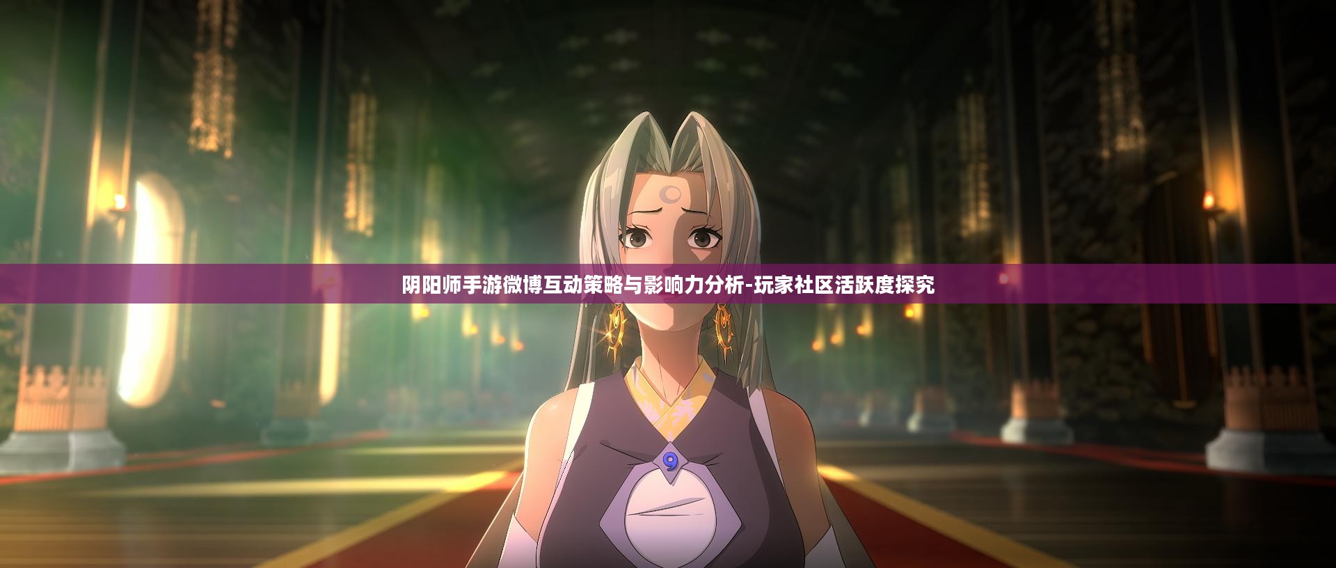 阴阳师手游微博互动策略与影响力分析-玩家社区活跃度探究