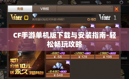 CF手游单机版下载与安装指南-轻松畅玩攻略