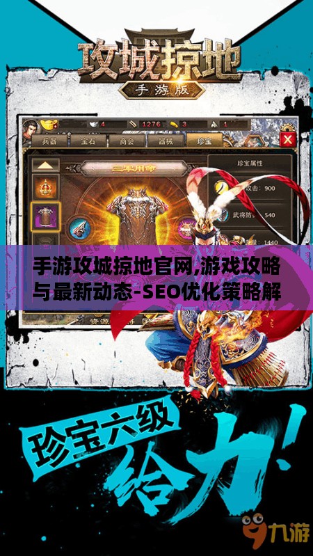 手游攻城掠地官网,游戏攻略与最新动态-SEO优化策略解析
