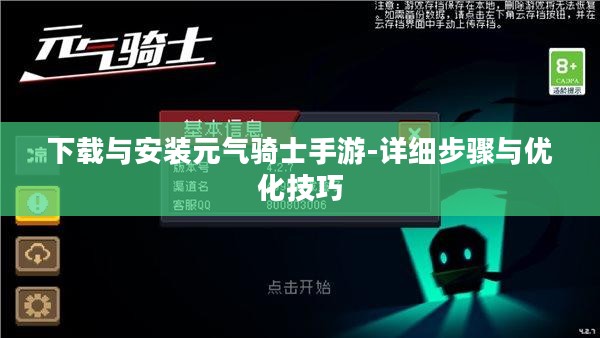 下载与安装元气骑士手游-详细步骤与优化技巧