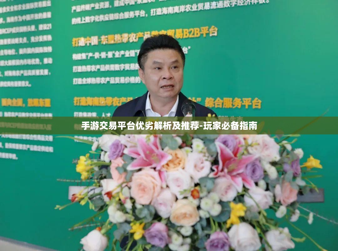 手游交易平台优劣解析及推荐-玩家必备指南