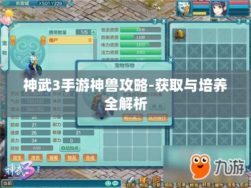 神武3手游神兽攻略-获取与培养全解析 神武3手游神兽攻略-获取与培养全解析