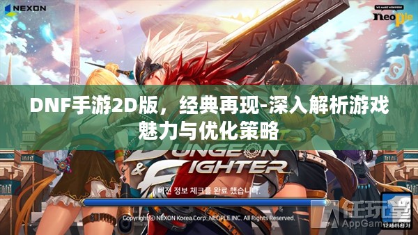 DNF手游2D版，经典再现-深入解析游戏魅力与优化策略