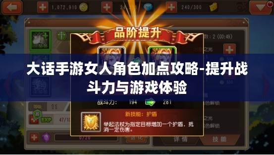 大话手游女人角色加点攻略-提升战斗力与游戏体验