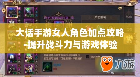 大话手游女人角色加点攻略-提升战斗力与游戏体验 大话手游女人角色加点攻略-提升战斗力与游戏体验