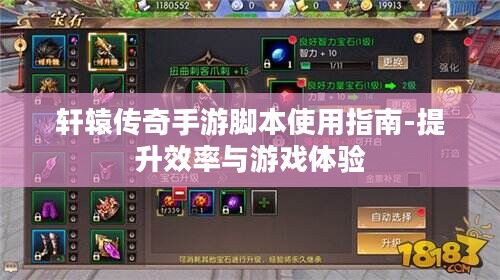 轩辕传奇手游脚本使用指南-提升效率与游戏体验 轩辕传奇手游脚本使用指南-提升效率与游戏体验