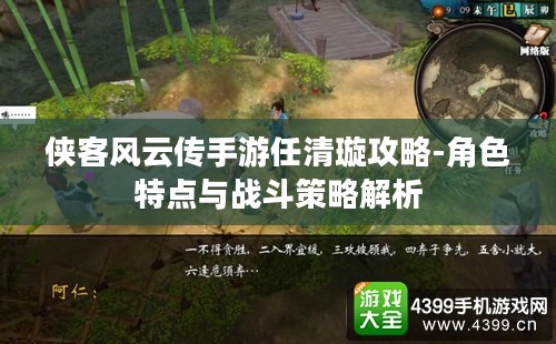 侠客风云传手游任清璇攻略-角色特点与战斗策略解析