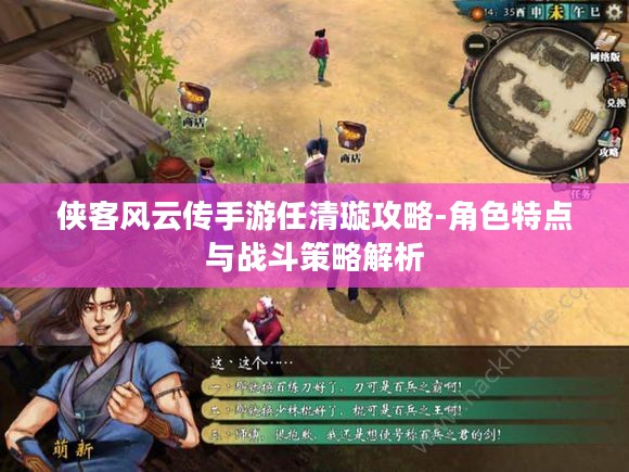 侠客风云传手游任清璇攻略-角色特点与战斗策略解析 侠客风云传手游任清璇攻略-角色特点与战斗策略解析