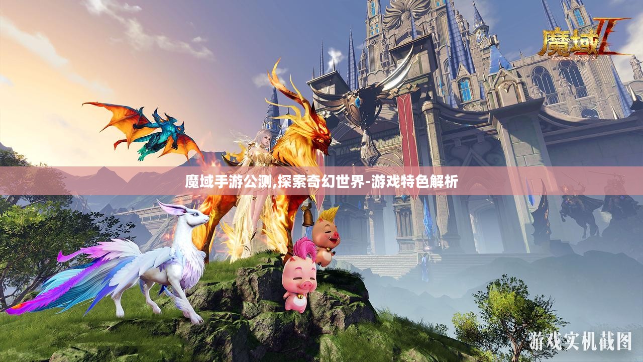 魔域手游公测,探索奇幻世界-游戏特色解析