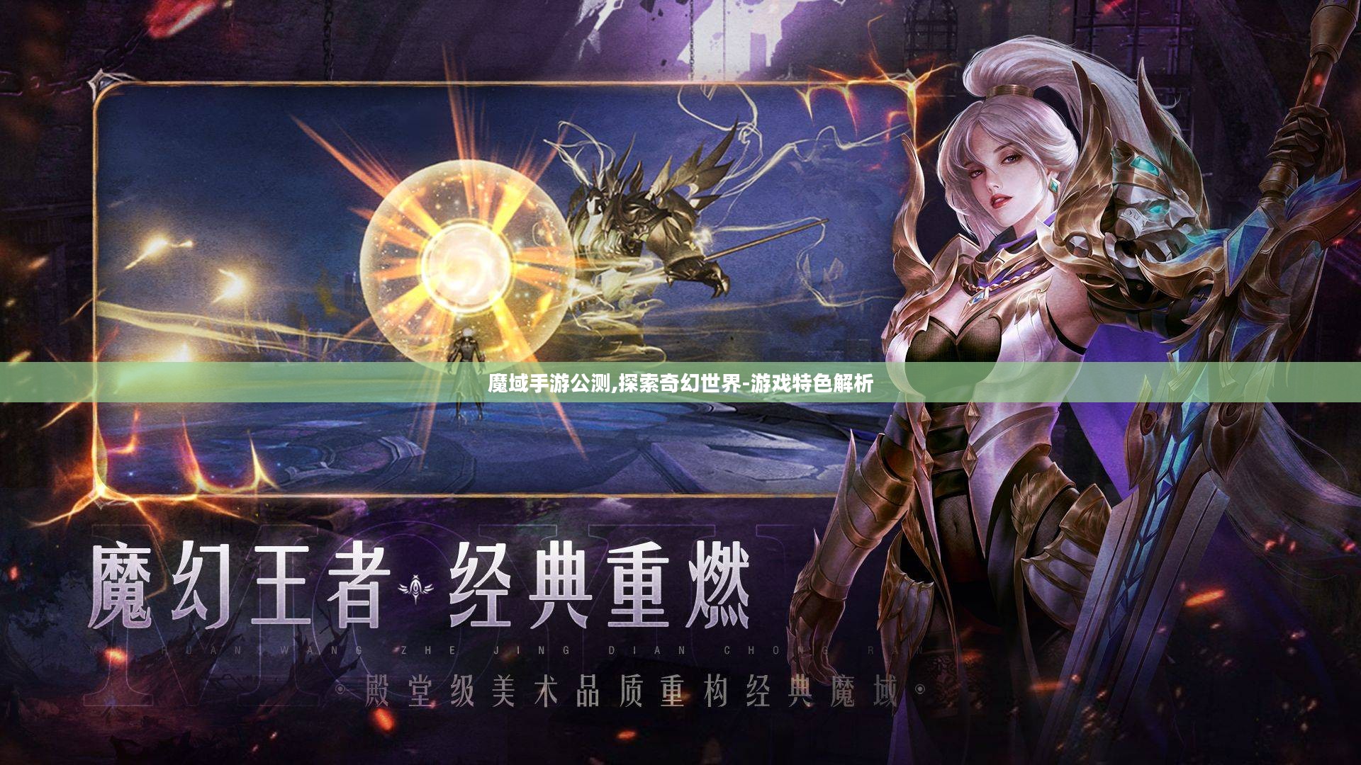 魔域手游公测,探索奇幻世界-游戏特色解析 魔域手游公测,探索奇幻世界-游戏特色解析