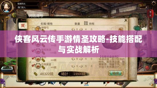 侠客风云传手游情圣攻略-技能搭配与实战解析