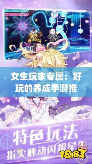 女生玩家专属：好玩的养成手游推荐与评测