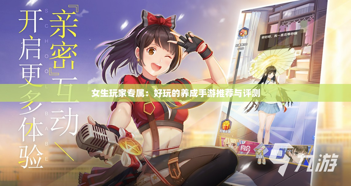 女生玩家专属:好玩的养成手游推荐与评测 女生玩家专属:好玩的养成手游推荐与评测