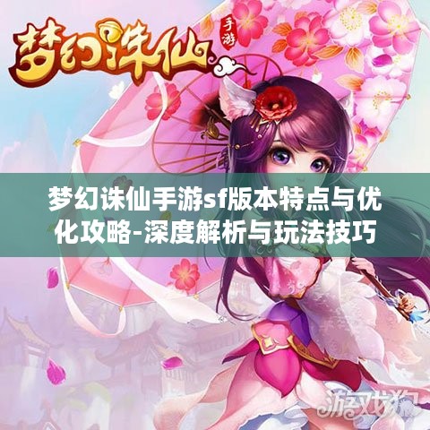 梦幻诛仙手游sf版本特点与优化攻略-深度解析与玩法技巧