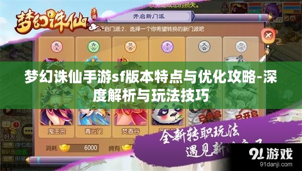 梦幻诛仙手游sf版本特点与优化攻略-深度解析与玩法技巧 梦幻诛仙手游sf版本特点与优化攻略-深度解析与玩法技巧