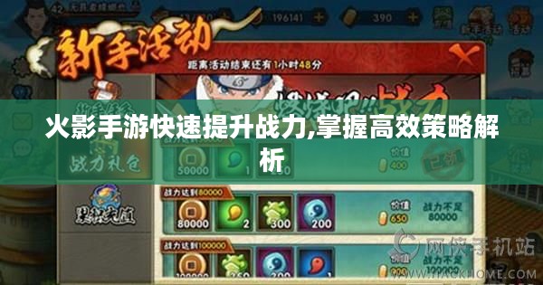火影手游快速提升战力,掌握高效策略解析