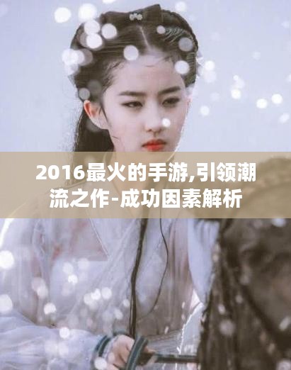 2016最火的手游,引领潮流之作-成功因素解析