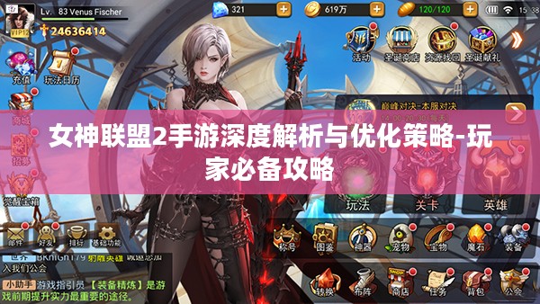 女神联盟2手游深度解析与优化策略-玩家必备攻略 女神联盟2手游深度解析与优化策略-玩家必备攻略