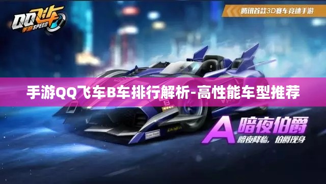 手游QQ飞车B车排行解析-高性能车型推荐