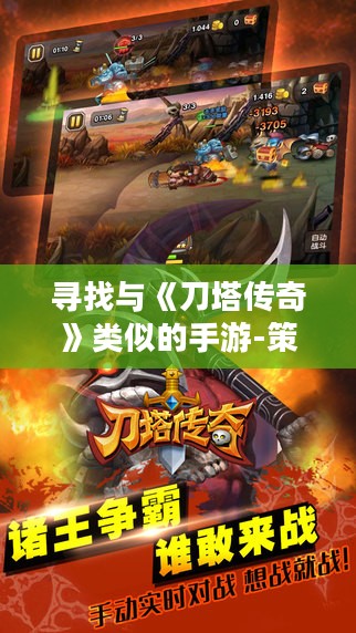 寻找与《刀塔传奇》类似的手游-策略SRPG游戏推荐