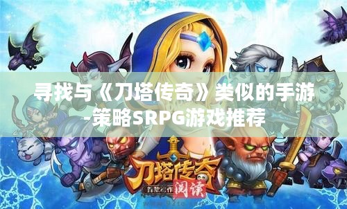 寻找与《刀塔传奇》类似的手游-策略SRPG游戏推荐 寻找与《刀塔传奇》类似的手游-策略SRPG游戏推荐