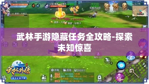武林手游隐藏任务全攻略-探索未知惊喜