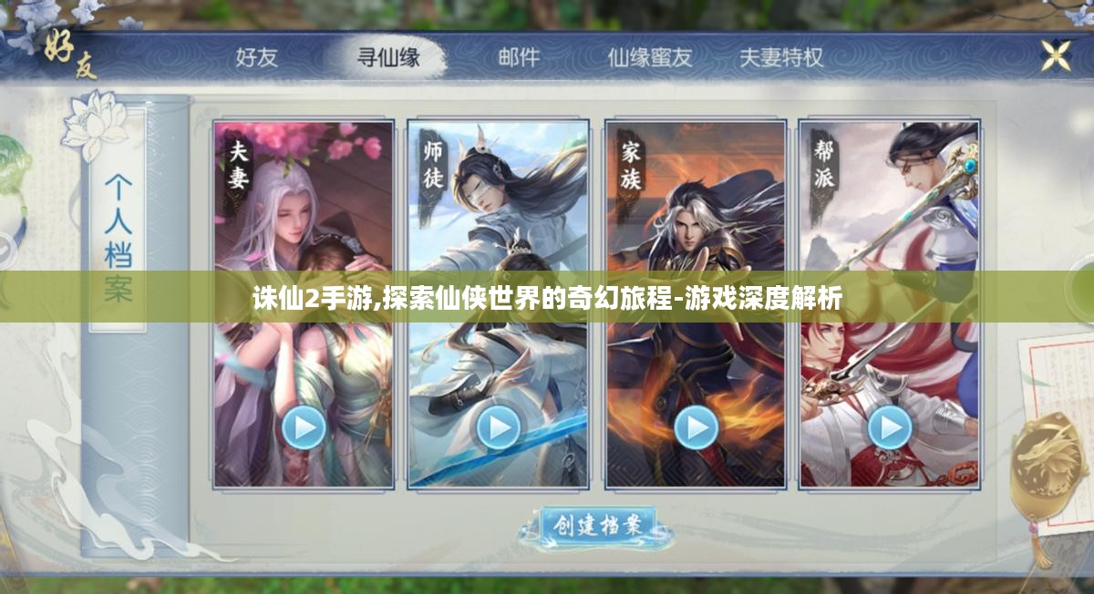 诛仙2手游,探索仙侠世界的奇幻旅程-游戏深度解析 诛仙2手游,探索仙侠世界的奇幻旅程-游戏深度解析