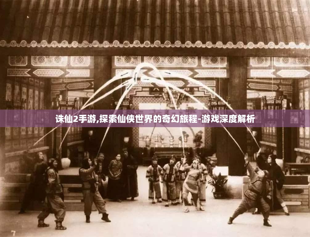 诛仙2手游,探索仙侠世界的奇幻旅程-游戏深度解析