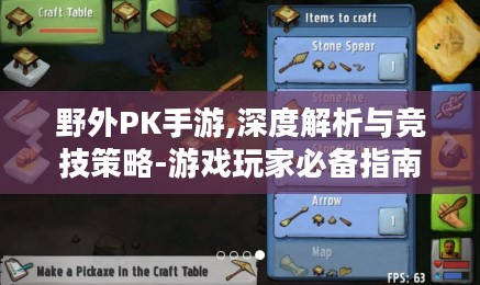 野外PK手游,深度解析与竞技策略-游戏玩家必备指南