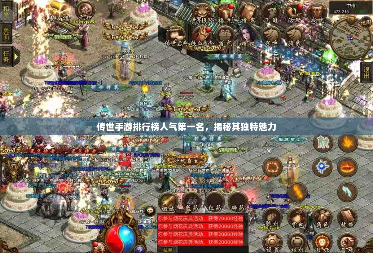 传世手游排行榜人气第一名，揭秘其独特魅力