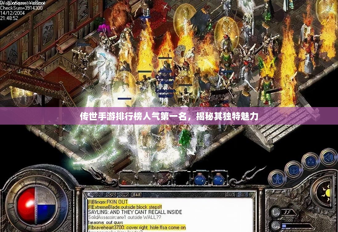 传世手游排行榜人气第一名,揭秘其独特魅力 传世手游排行榜人气第一名,揭秘其独特魅力