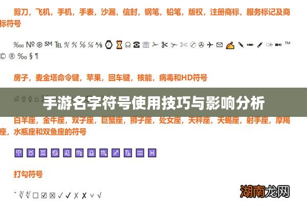 手游名字符号使用技巧与影响分析 手游名字符号使用技巧与影响分析