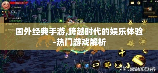 国外经典手游,跨越时代的娱乐体验-热门游戏解析 国外经典手游,跨越时代的娱乐体验-热门游戏解析