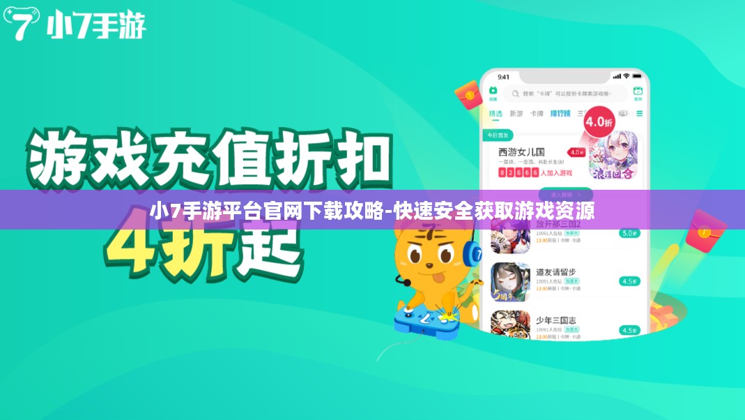 小7手游平台官网下载攻略-快速安全获取游戏资源