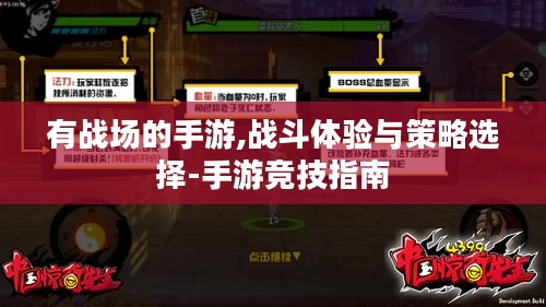 有战场的手游,战斗体验与策略选择-手游竞技指南