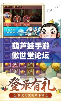 葫芦娃手游傲世堂论坛,玩家互动交流的宝地-深度解析