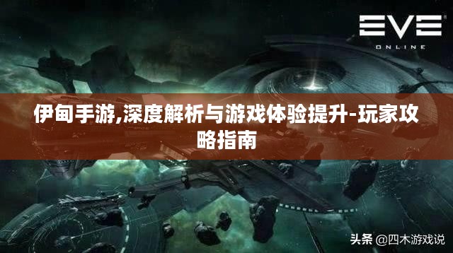 伊甸手游,深度解析与游戏体验提升-玩家攻略指南