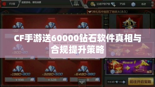 CF手游送60000钻石软件真相与合规提升策略
