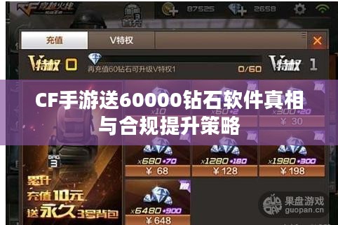 CF手游送60000钻石软件真相与合规提升策略