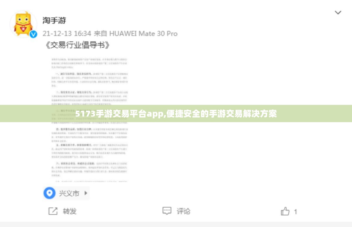 5173手游交易平台app,便捷安全的手游交易解决方案