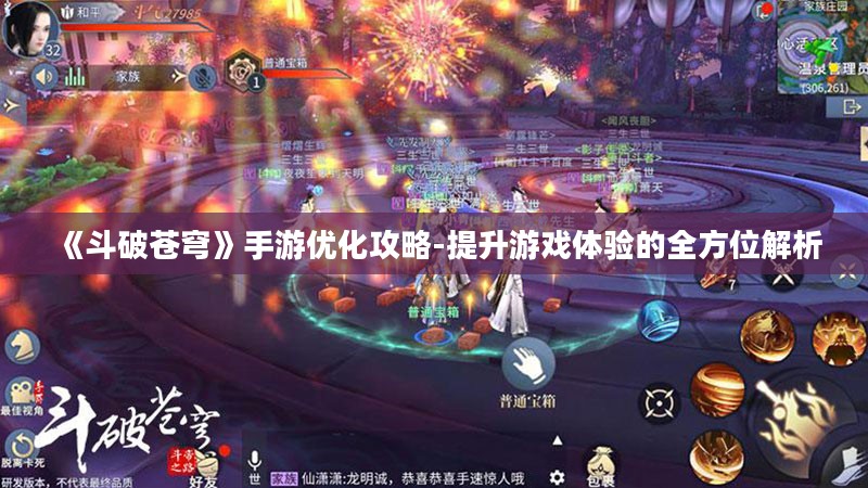 《斗破苍穹》手游优化攻略-提升游戏体验的全方位解析