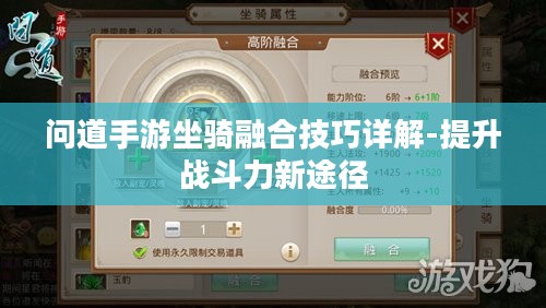 问道手游坐骑融合技巧详解-提升战斗力新途径