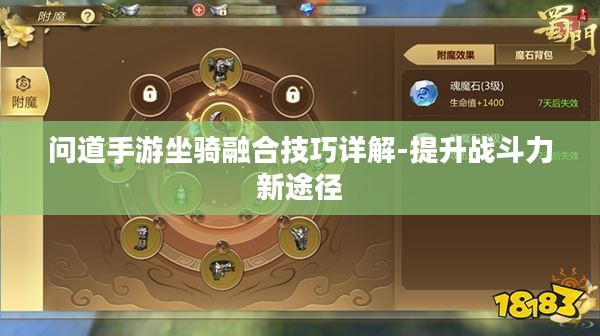 问道手游坐骑融合技巧详解-提升战斗力新途径 问道手游坐骑融合技巧详解-提升战斗力新途径