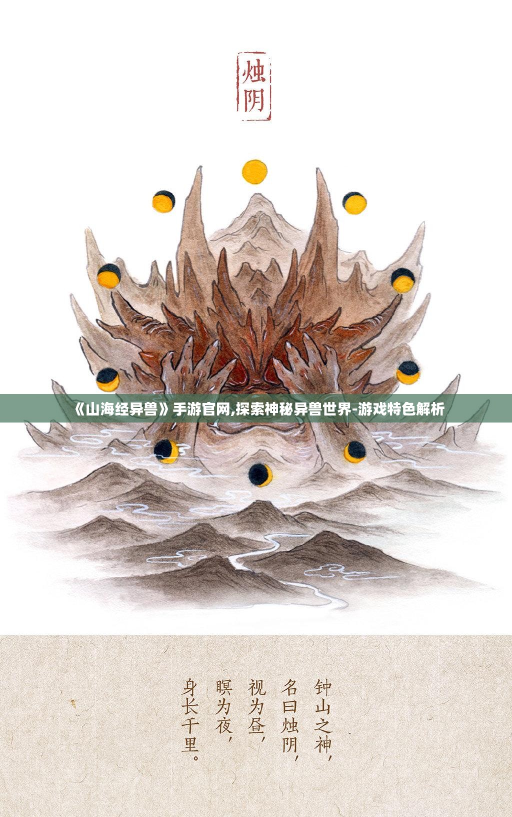 《山海经异兽》手游官网,探索神秘异兽世界-游戏特色解析
