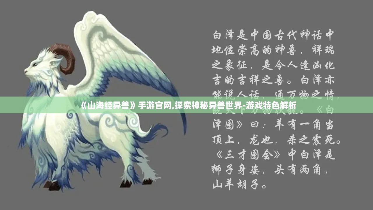 《山海经异兽》手游官网,探索神秘异兽世界-游戏特色解析