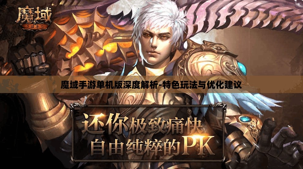 魔域手游单机版深度解析-特色玩法与优化建议
