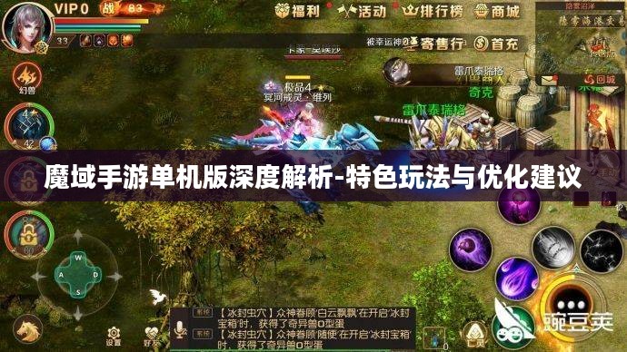 魔域手游单机版深度解析-特色玩法与优化建议 魔域手游单机版深度解析-特色玩法与优化建议