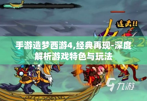 手游造梦西游4,经典再现-深度解析游戏特色与玩法