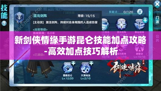 新剑侠情缘手游昆仑技能加点攻略-高效加点技巧解析
